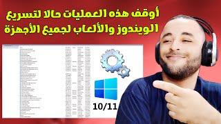 خدمات يجب عليك إيقافها على ويندوز 10 أو 11 لتسريع الكمبيوتر والألعاب 