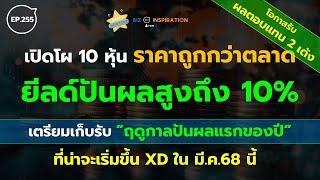 EP255 : 10 หุ้น ราคาถูกกว่าตลาด ยีลด์ปันผลสูงถึง 10% [ โอกาสรับ 2 เด้ง ] #หุ้นปันผล #วิเคราะห์หุ้น