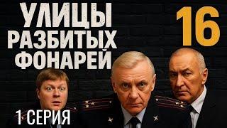 ПРЕМЬЕРА СЕЗОНА! УЛИЦЫ РАЗБИТЫХ ФОНАРЕЙ | 16 СЕЗОН 1 СЕРИЯ