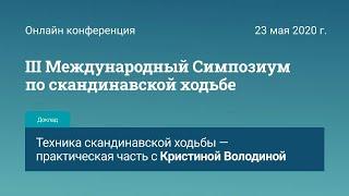 Техника скандинавской ходьбы - практическая часть с Кристиной Володиной