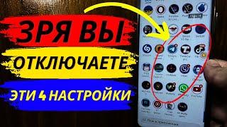 Зря вы Отключаете эти 4 Настройки на своем телефоне!