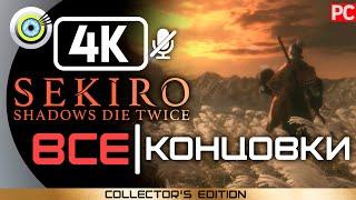 ВСЕ КОНЦОВКИ SEKIRO: SHADOWS DIE TWICE [4K]