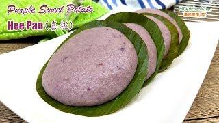 Purple Sweet Potato Hee Pan (Xi Ban) | MyKitchen101en