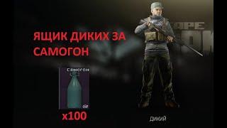 Escape From Tarkov (EFT). Ящик диких за самогон. Сто раз.