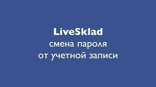 LiveSklad - смена пароля от учетной записи