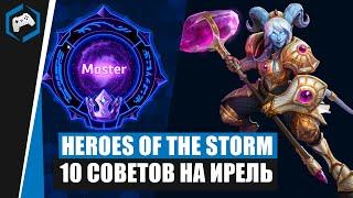 ШКОЛА НЕКСУСА #112: 10 Советов на Ирель | Heroes of the Storm