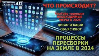 ЧТО ПРОИСХОДИТ? YouTube тормозит/ НЕОБХОДИМЫЕ МЕРЫ В 2024/  ПЕРЕСБОРКА НА ЗЕМЛЕ В 2024/ ЦИ ОБЪЯСНЯЮТ