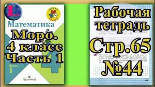 Страница 65 Задание 44 Рабочая тетрадь Математика Моро 4 класс Часть 1