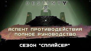 Аспект противодействия, прохождение квеста | Aspect of Interference Full Quest Guide (Destiny 2)