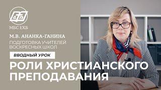 ПОДГОТОВКА УЧИТЕЛЕЙ ВОСКРЕСНЫХ ШКОЛ — Роли христианского преподавателя