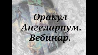 ОРАКУЛ АНГЕЛАРИУМ ВЕБИНАР. ЗНАЧЕНИЯ КАРТ. ПРОРАБОТКА КОЛОДЫ