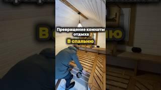 КОМНАТА ОТДЫХА В БАНЕ ПРЕВРАЩАЕТСЯ В ... #банябочка #банявикинг #баняподключ #строительствосипдомов