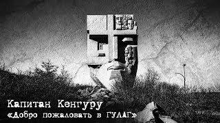 Капитан Кенгуру - Добро пожаловать в ГУЛАГ (Official video)