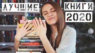 ЛУЧШИЕ КНИГИ 2020 || 15 шикарных книг года