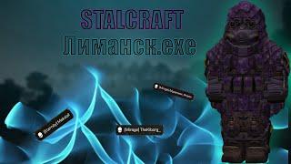 STALCRAFT | Лиманск.exe плей!?