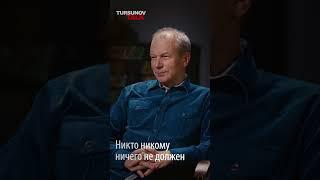 Никто никому ничего не должен  / Дмитрий Петров / Tursunov TALK / Ермек Турсунов