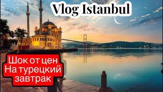 Vlog Istanbul . В шоке от цены на турецкий завтрак \GBQ blog