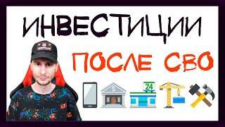 Куда инвестировать после СВО? Какие акции вырастут в 2023 году.