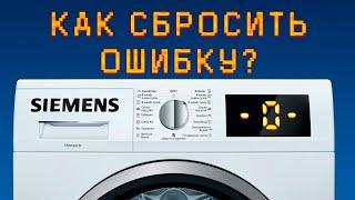 Как сбросить ошибку -0- на Siemens iQ 300 ( Bosch maxx )