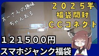 【2025年】CCコネクトのスマホ福袋を開封　121500円【ジャンク】