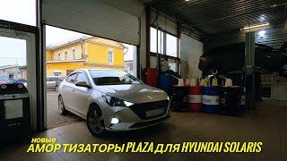 Hyundai Solaris. Новые амортизаторы от компании PLAZA.