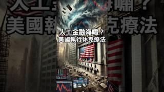 人工金融海嘯? 美國執行休克療法 #美股 #金融海嘯 #經濟衰退 #休克療法 #川普 #馬斯克 #貝森特