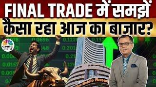 Share Market Today | Final Trade में कहां दिखा एक्शन, अब कहां मिलेगा अच्छा मौका? | Kamai Ka Adda