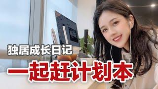 2022计划本背后的80h | 差点崩溃 | 闺蜜之旅 | VLOG | 独居日常