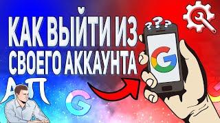 Как выйти из аккаунта гугл с телефона в 2021 году? Настройки Google аккаунта