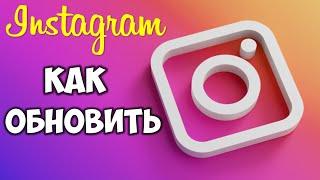 Как обновить Инстаграм до последней версии на андроид телефоне  Обновление Instagram 2021