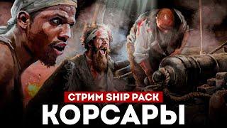 КОРСАРЫ: ШИП-ПАК - Новая версия! l Corsairs Ship Pack v2.4.6 #23