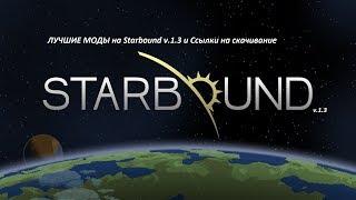 Лучшие моды на Starbound v.1.3 и ссылки на скачивание