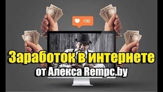 Заработок в интернете без вложений (от Алекса Rempc.by)