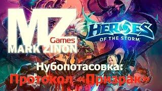 [Heroes of the Storm] Нубопотасовка: Протокол "Призрак" #HotS