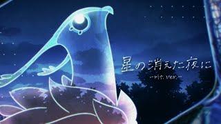 Aimer「hoshi no kieta yoru ni -rit. ver.-」MUSIC VIDEO