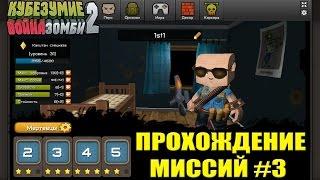 Кубезумие 2 - прохождение миссий #3