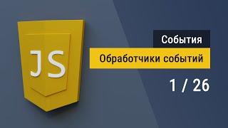 #1 Три способа создать обработчики событий на языке JavaScript