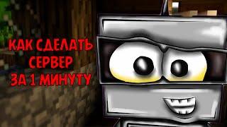 КАК СДЕЛАТЬ СЕРВЕР ЗА 1 МИНУТУ (Minecraft Советы)