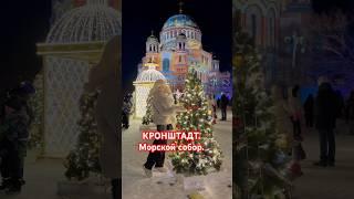 Иллюминация на Морском соборе в Кронштадте. Зима, январь 2025 #кронштадт