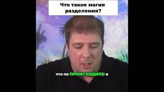 Что такое магия разделения?