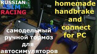 Ручник для Автосимуляторов | Изготовление и Подключение к ПК | Homemade Handbrake and Connect for PC