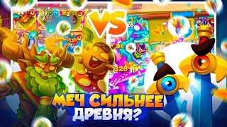 RUSH ROYALE 26.1 | НАШЕЛ КОНТР КОЛОДУ ДЛЯ ДРЕВНЯ | ДРЕВНИЙ МЕЧ — ТОП? | РАШ РОЯЛЬ