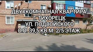 Двухкомнатная квартира г. Тихорецк. Цена: 3.950.000. тел: 8-909-454-85-00