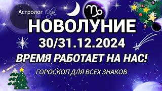 ⭐31 ДЕКАБРЯ 2024  НОВОГОДНЕЕ НОВОЛУНИЕ в КОЗЕРОГЕ. Olga Astrology© #olgaastrology #новолуние