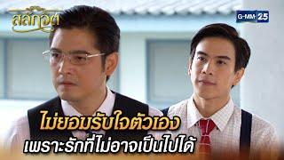 ไม่ยอมรับใจตัวเอง เพราะรักที่ไม่อาจเป็นไปได้ | Highlight Ep.12 #สลักจิต | 6 พ.ย. 67 | GMM25