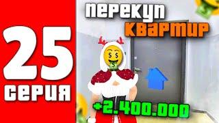 ПУТЬ БОМЖА #25 в БАРВИХА крмп - ПЕРЕКУП КВАРТИР +2.400.000 ЗА 3 МИНУТЫ ( гта рп на телефоне )