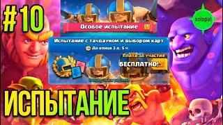 Испытание с тачдауном и выбором карт #10 Clash Royale 2021