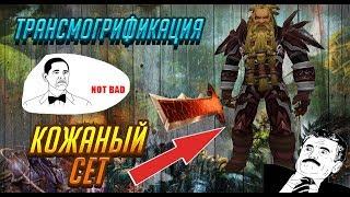 Трансмогрификация Кожа (Разбойник, Друид) | WoW 3.3.5