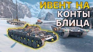 Ивент на КОНТЕЙЕНЕРЫ Tanks Blitz