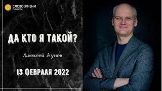 13 февраля 2022 // Да кто я такой? // Алексей Лунев